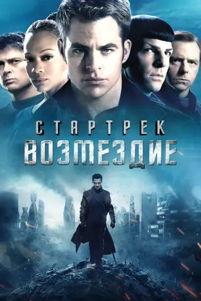 Стартрек: Возмездие (2013)